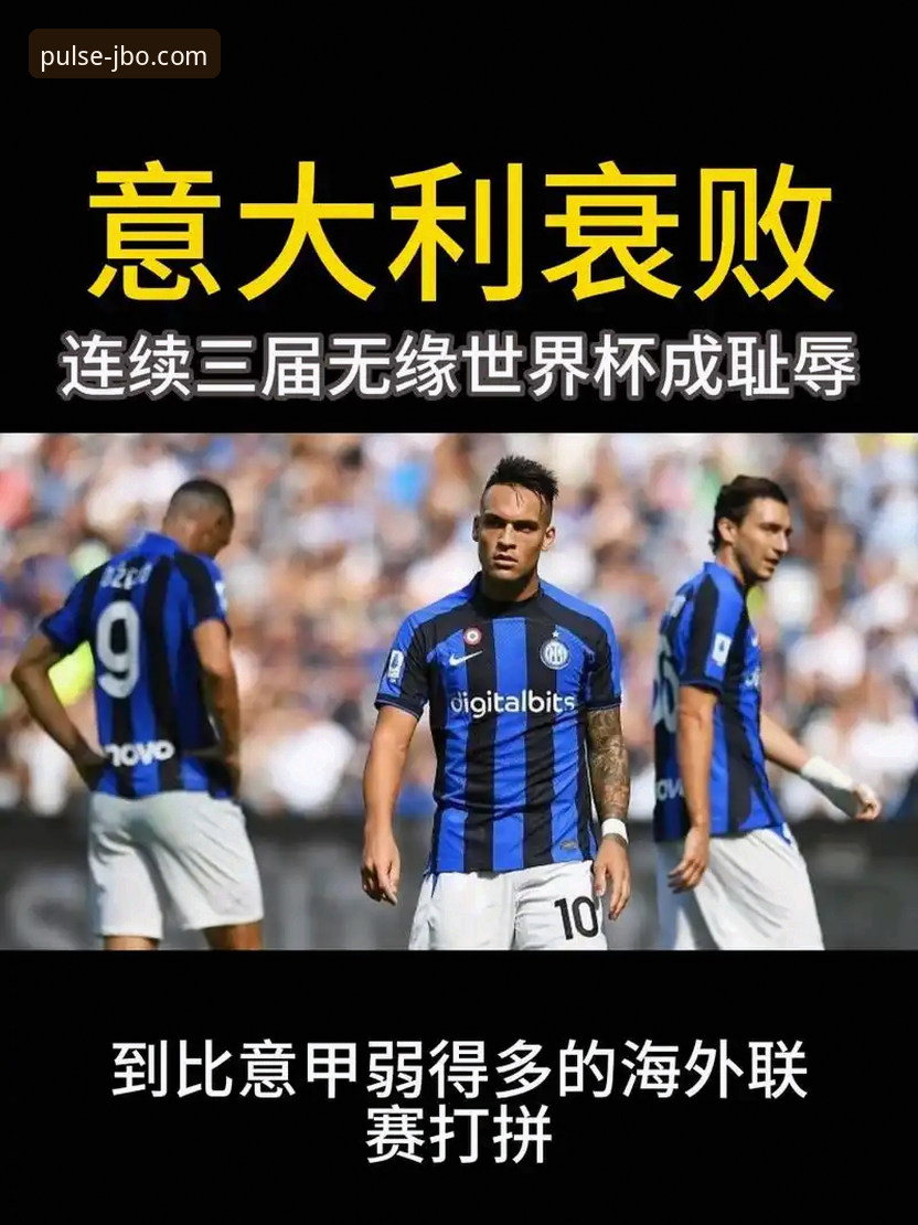揭秘意大利连续三届无缘世界杯的真相：波黑点球大战背后的体育哲学