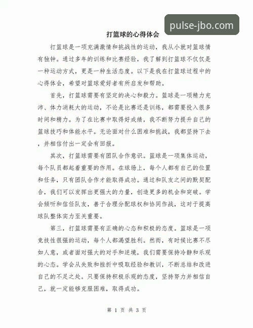 资深用户分享：竞博体育平台使用心得与实战经验