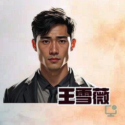 王雪薇